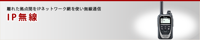 IP無線